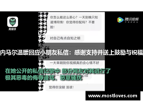 内马尔温暖回应小朋友私信：感谢支持并送上鼓励与祝福