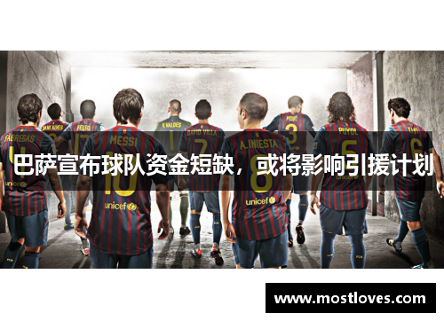 巴萨宣布球队资金短缺,或将影响引援计划
