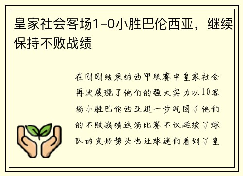 皇家社会客场1-0小胜巴伦西亚,继续保持不败战绩
